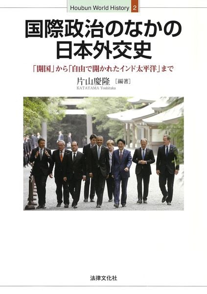 国際政治のなかの日本外交史 「開国」から「自由で開かれたインド太平洋」まで (Houbun World History 2)