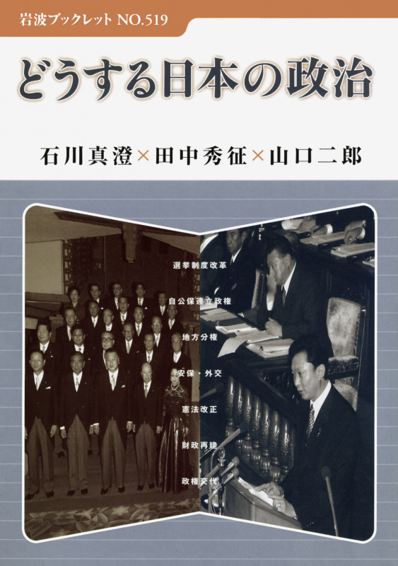 どうする日本の政治 (岩波ブックレット 519)