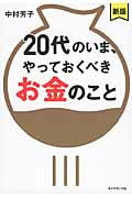 20代のいま、やっておくべきお金のこと