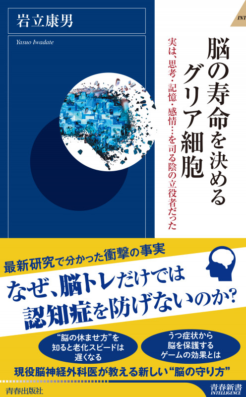 脳の寿命を決めるグリア細胞 (青春新書インテリジェンス)