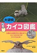 大研究 カイコ図鑑 生態から飼育方法、歴史まで。カイコのひみつがすべてわかる!