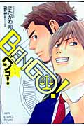 Bengo! 1 (ジャンプコミックスデラックス)の詳細を見る