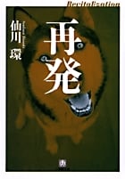 再発 Revitalization