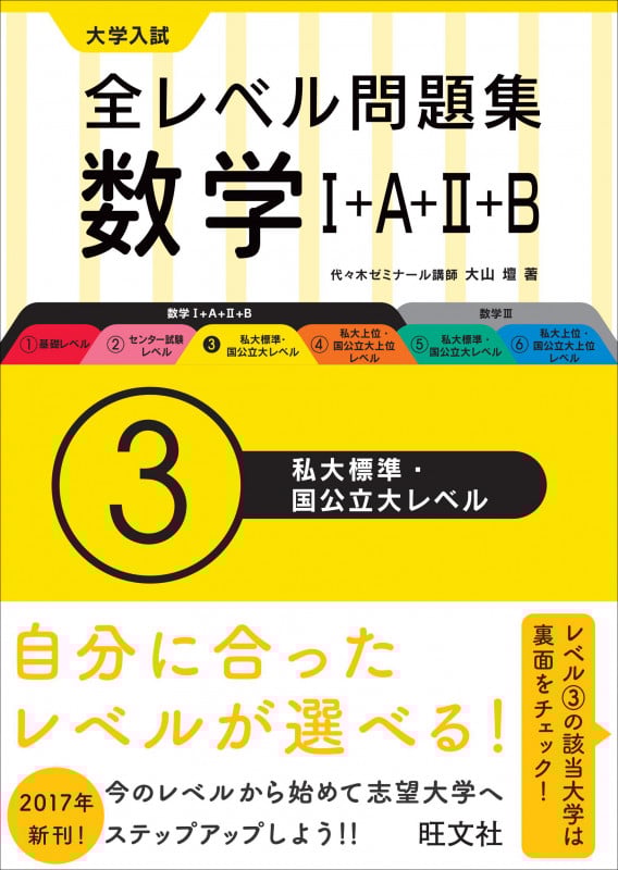 大学入試 全レベル問題集 数学I+A+II+B 私大標準・国公立大レベル (3)