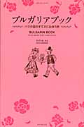 ブルガリアブック バラの国のすてきに出会う旅 (地球の歩き方 Books)の詳細を見る