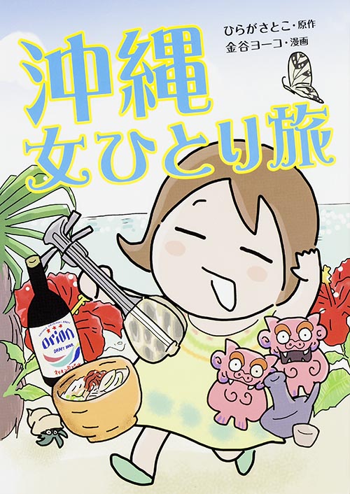 沖縄 女ひとり旅の詳細を見る