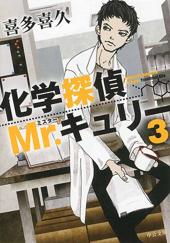化学探偵Mr.キュリー (3) (中公文庫)