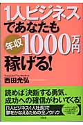 [1人ビジネス]であなたも年収1000万円稼げる!