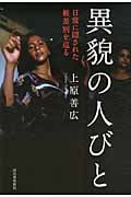 異貌の人びと 日常に隠された被差別を巡る
