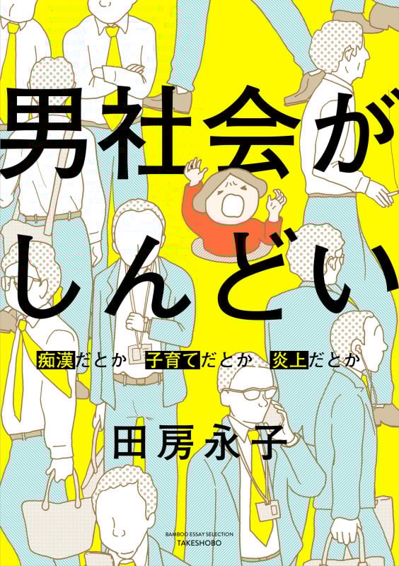 男社会がしんどい コミックエッセイ 痴漢だとか子育てだとか炎上だとか (BAMBOO ESSAY SELECTION)