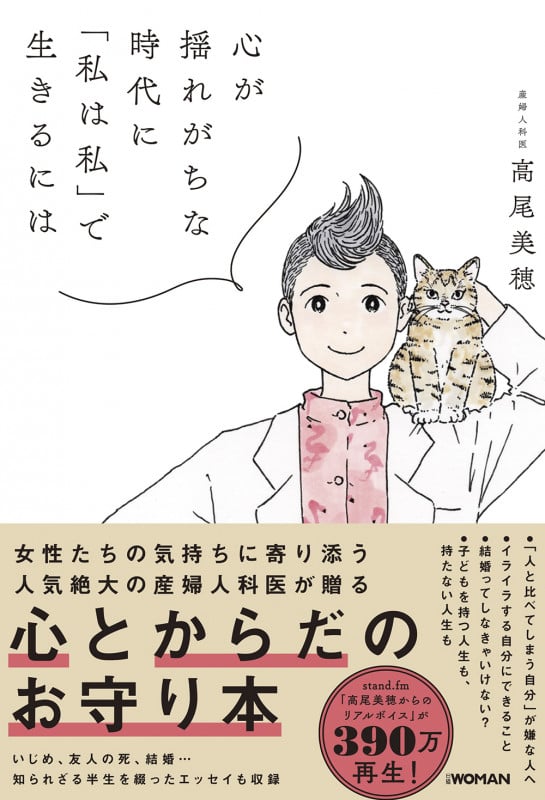 心が揺れがちな時代に「私は私」で生きるには