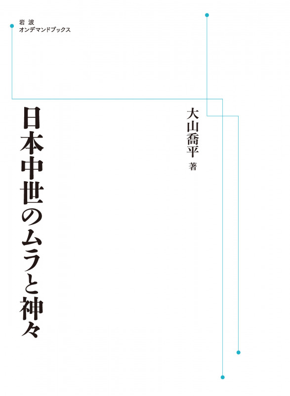 日本中世のムラと神々 (岩波オンデマンドブックス)