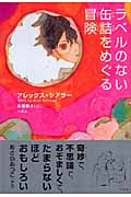 ラベルのない缶詰をめぐる冒険