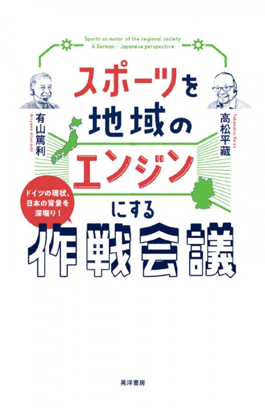 スポーツを地域のエンジンにする作戦会議 ドイツの現状、日本の背景を深掘り!
