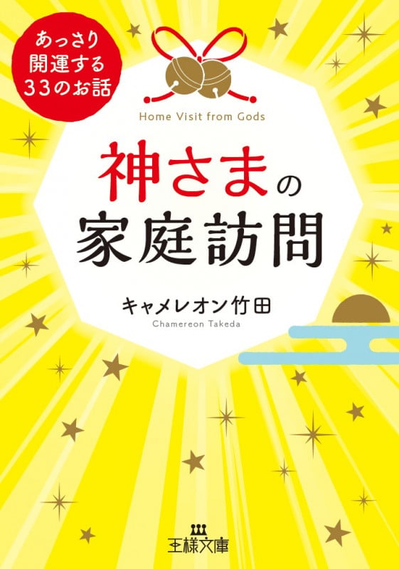 神さまの家庭訪問 あっさり開運する33のお話 (王様文庫)