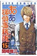 ああ探偵事務所 15 (ジェッツコミックス)