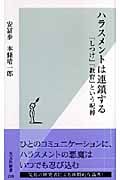 【状態良好】ハラスメントは連鎖する : 安冨歩 A ハラスメントは連鎖する 「しつけ」「教育」という呪縛 (光文社