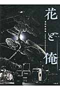花と俺 東信作品集