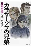 マンガで読む名作 カラマーゾフの兄弟 (にちぶんコミック文庫)