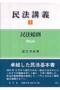 民法講義 民法総則 (1)