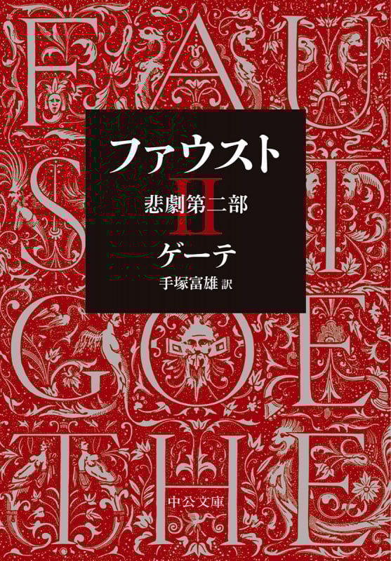 ファウスト 改版 悲劇第二部 (II) (中公文庫)