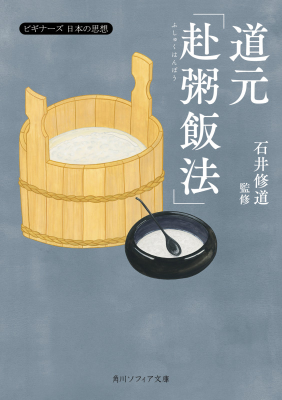 道元「赴粥飯法」 ビギナーズ日本の思想 (角川ソフィア文庫)