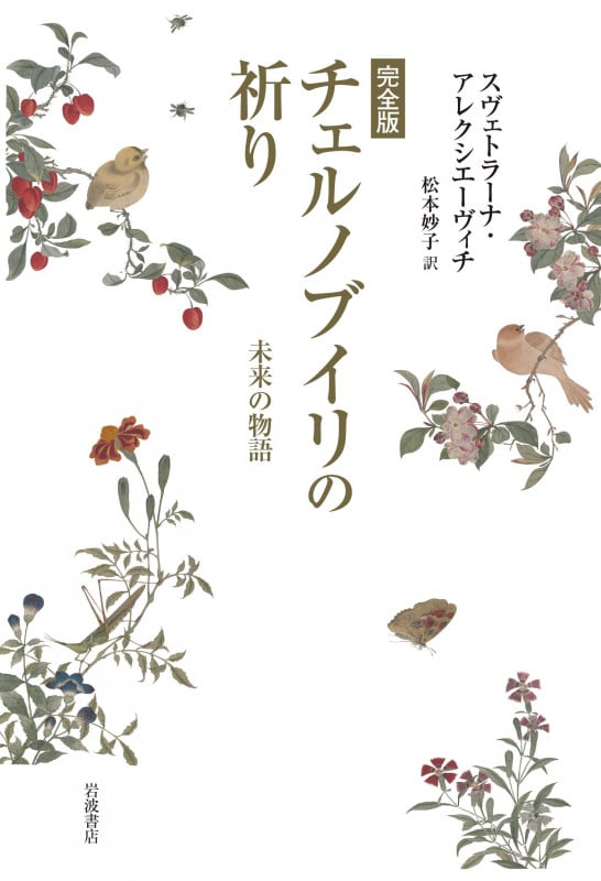 チェルノブイリの祈り 完全版 未来の物語