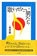 歌わせたい男たち