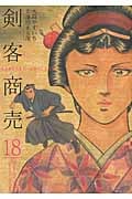 剣客商売 18 (SPコミックス)