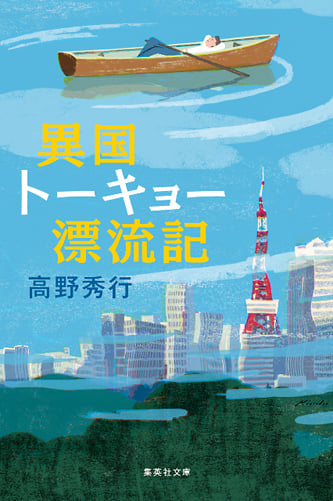 高野秀行 文庫本一覧 (32作品) - ブクログ