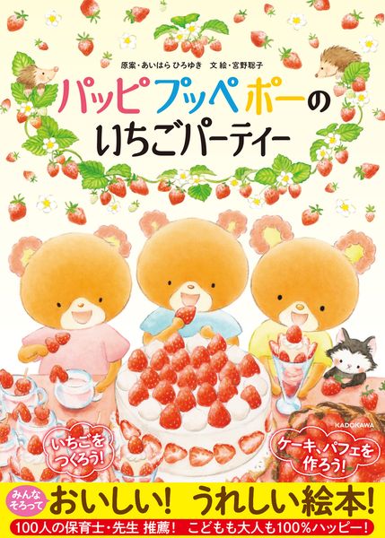 パッピプッペポーのいちごパーティーの詳細を見る