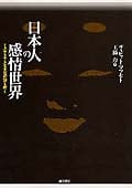 日本人の感情世界 ミステリアスな文化の謎を解く