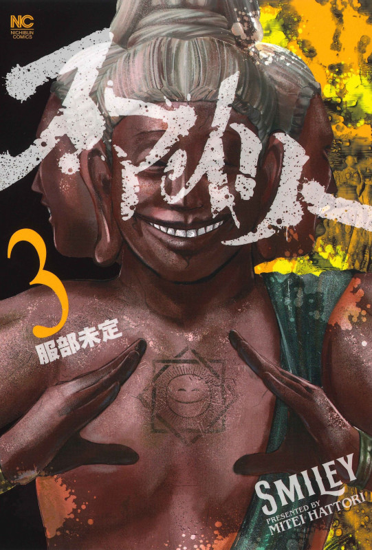 スマイリー ( 3) (ニチブンコミクス)