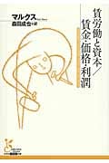 賃労働と資本/賃金・価格・利潤 (光文社古典新訳文庫)
