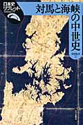 対馬と海峡の中世史 (日本史リブレット 第期 77)