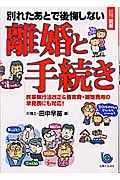 別れたあとで後悔しない離婚と手続き