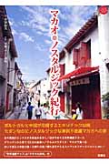 マカオ ノスタルジック紀行