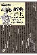 筒井版 悪魔の辞典 完全補注 (上) (講談社+α文庫)