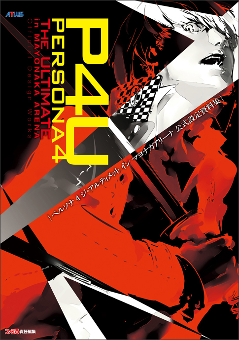 ペルソナ4ジ・アルティメットインマヨナカアリーナ公式設定資料集
