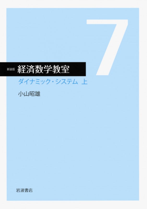 ダイナミック・システム 上 (☆新装版☆ 経済数学教室 7)