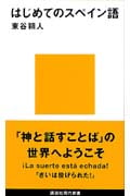 はじめてのスペイン語 (講談社現代新書)