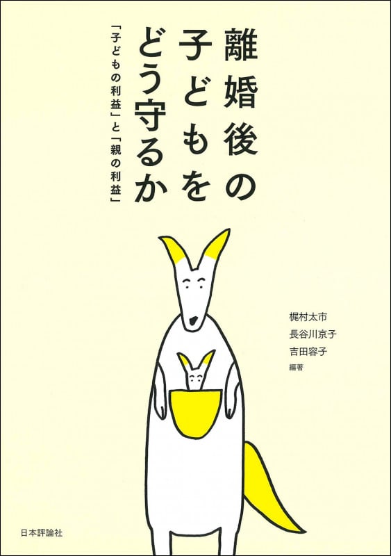離婚後の子どもをどう守るか 「子どもの利益」と「親の利益」