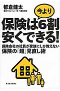 保険は今より6割安くできる! 保険会社の社員が家族にしか教えない保険の「超」見直し術