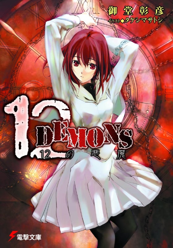 12DEMONS (1) (電撃文庫)