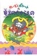 竜王のたからもの (かいぞくポケット 6)