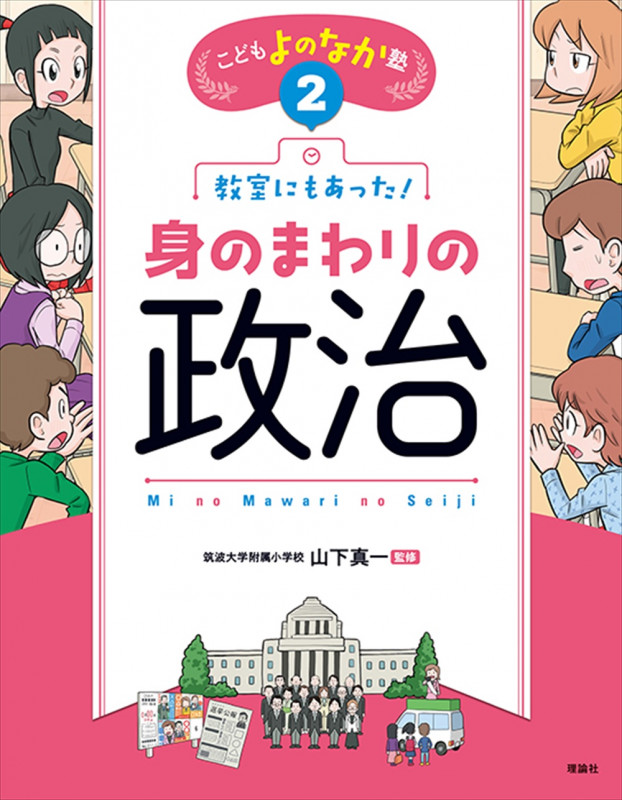教室にもあった!身のまわりの政治 (こどもよのなか塾)