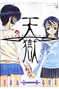 天獄 ―HEAVEN'S PRISON― 4 (ヤングジャンプコミックス)