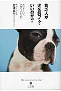 貧乏人が犬を飼ってていいのか? 犬好きというクセモノのために