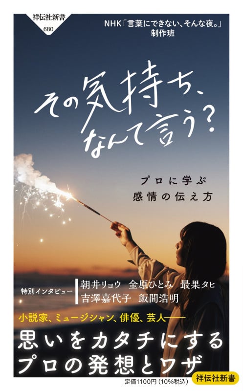 その気持ち、なんて言う? プロに学ぶ感情の伝え方 (祥伝社新書)