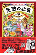 無敵の北京 イラストレイテッド